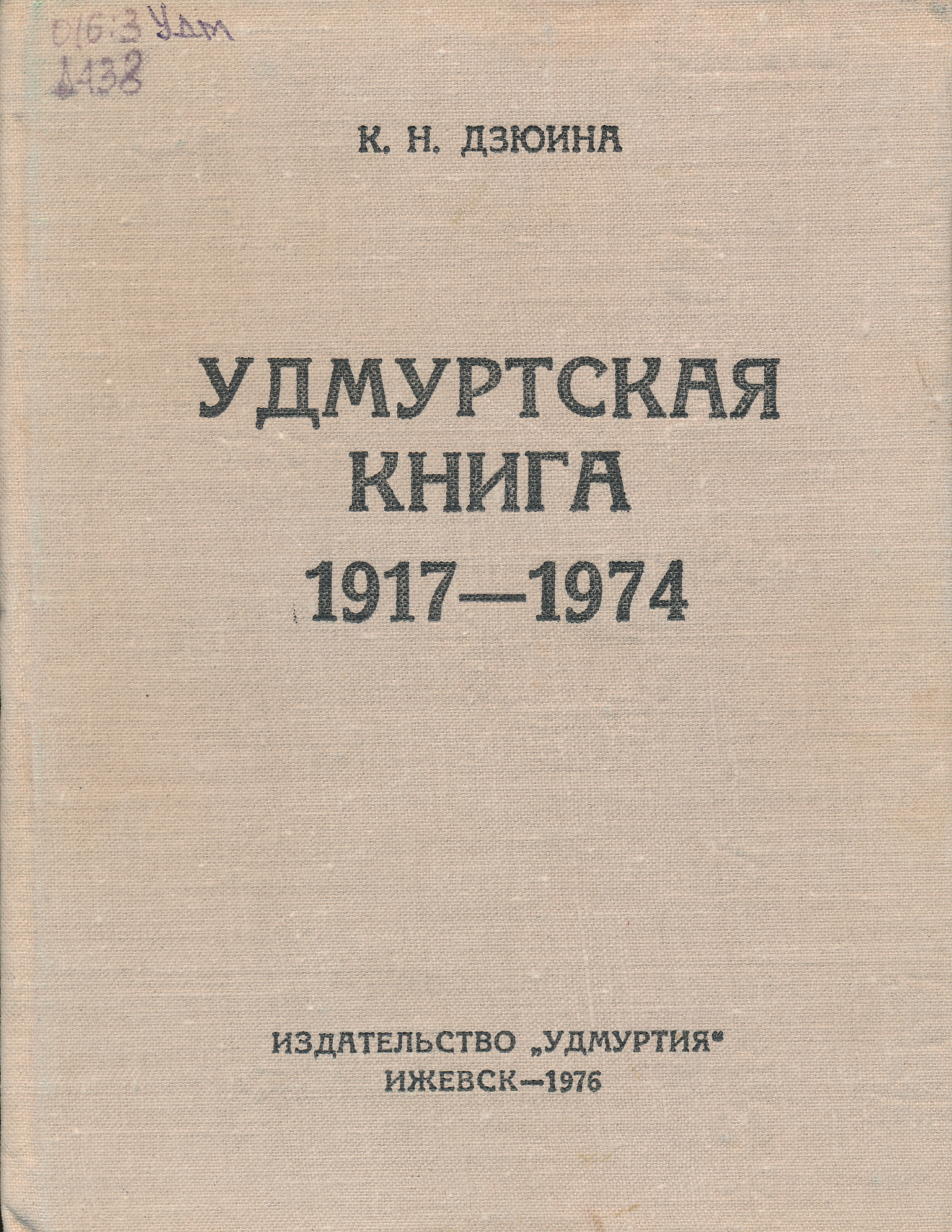 Научная библиотека Удмуртского государственного университета