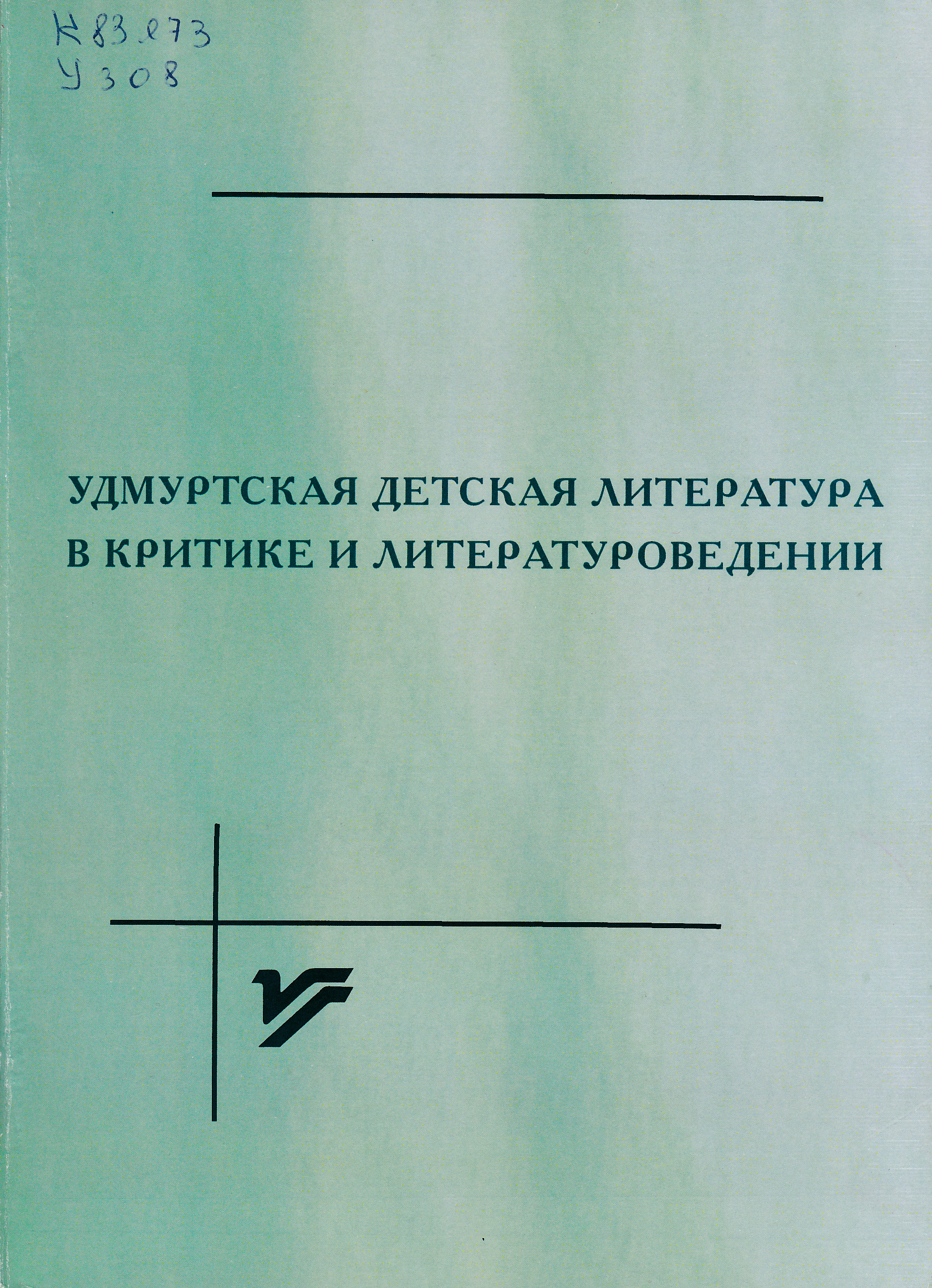 Научная библиотека Удмуртского государственного университета