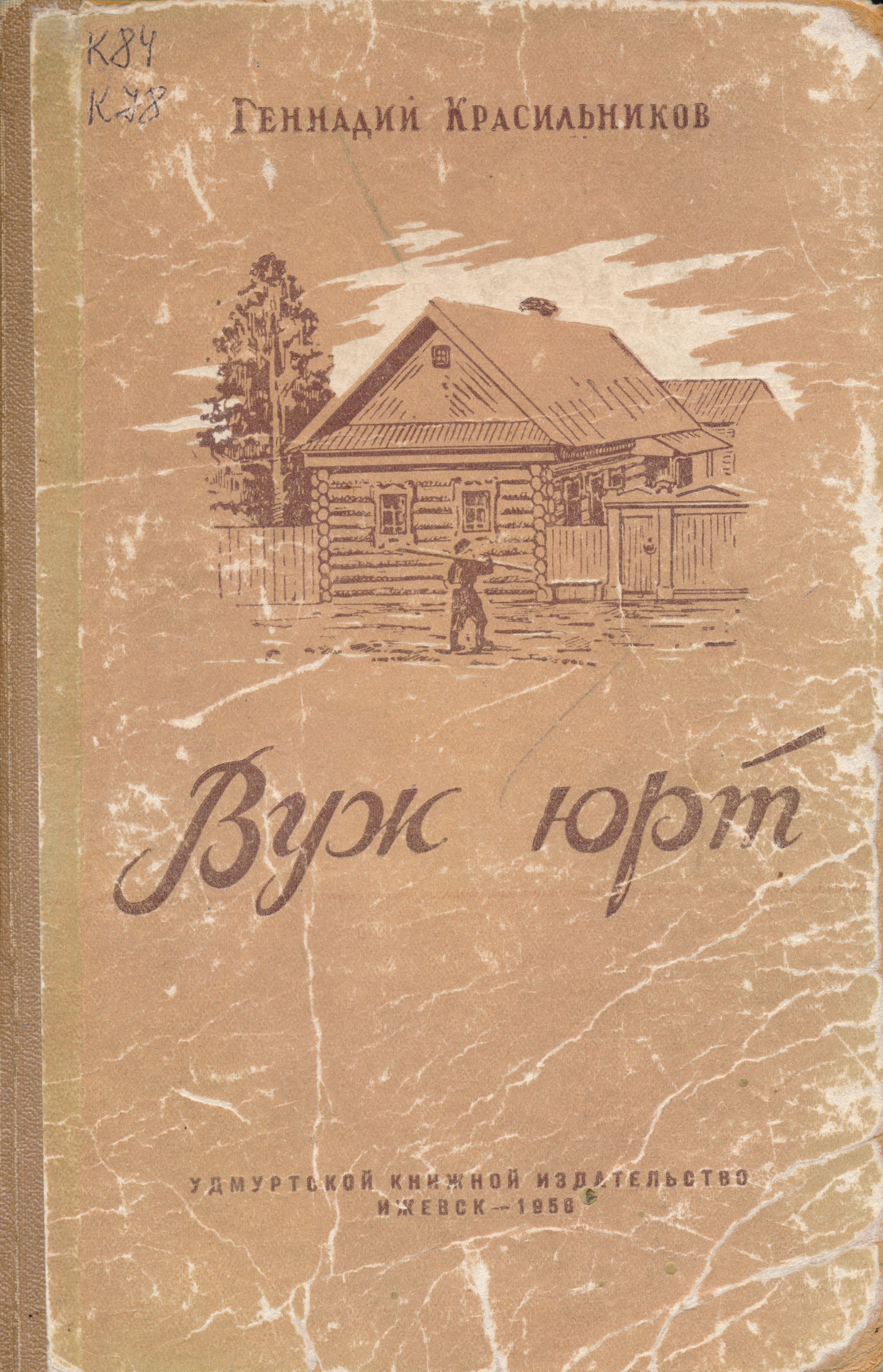 Научная библиотека Удмуртского государственного университета