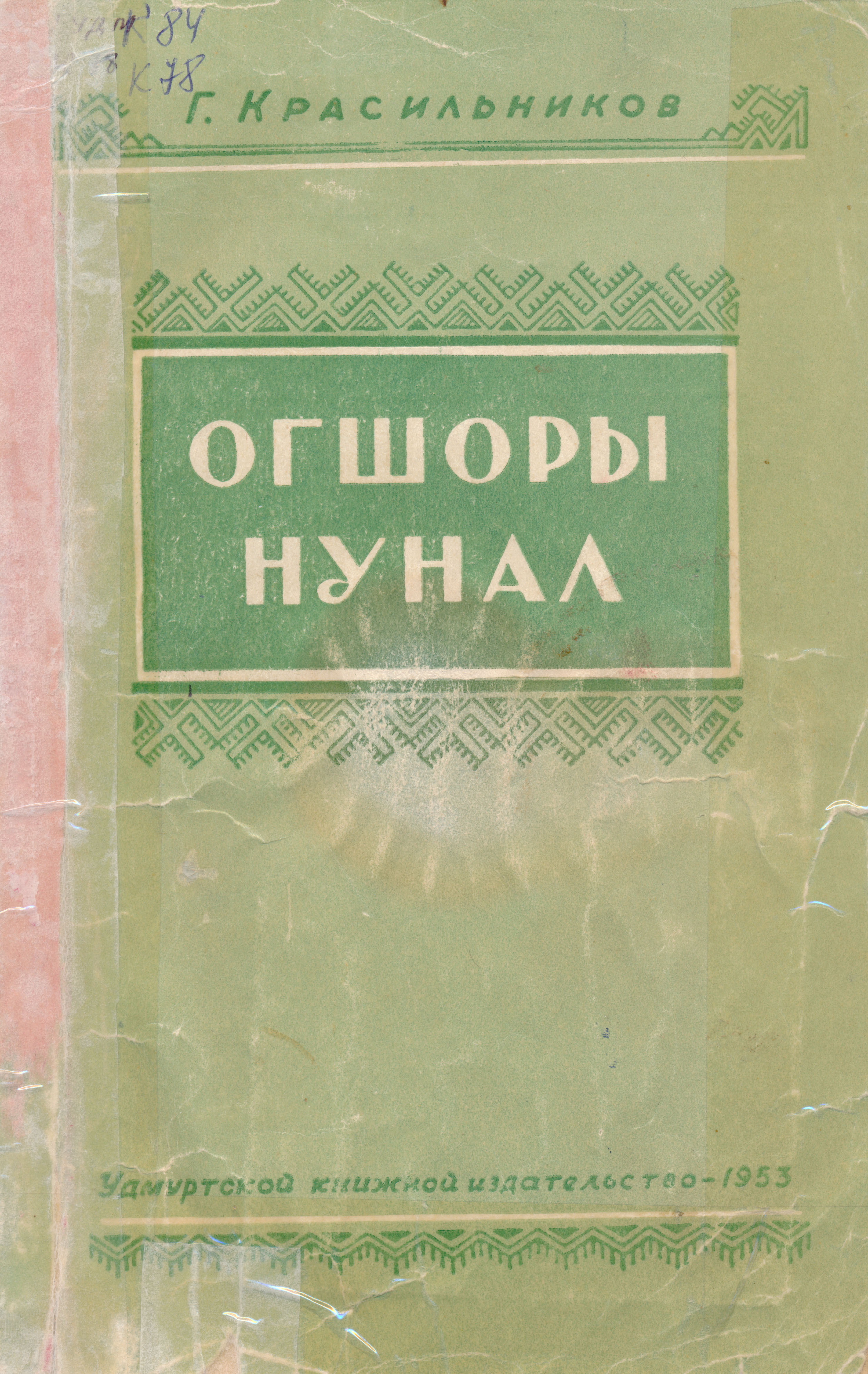 Научная библиотека Удмуртского государственного университета