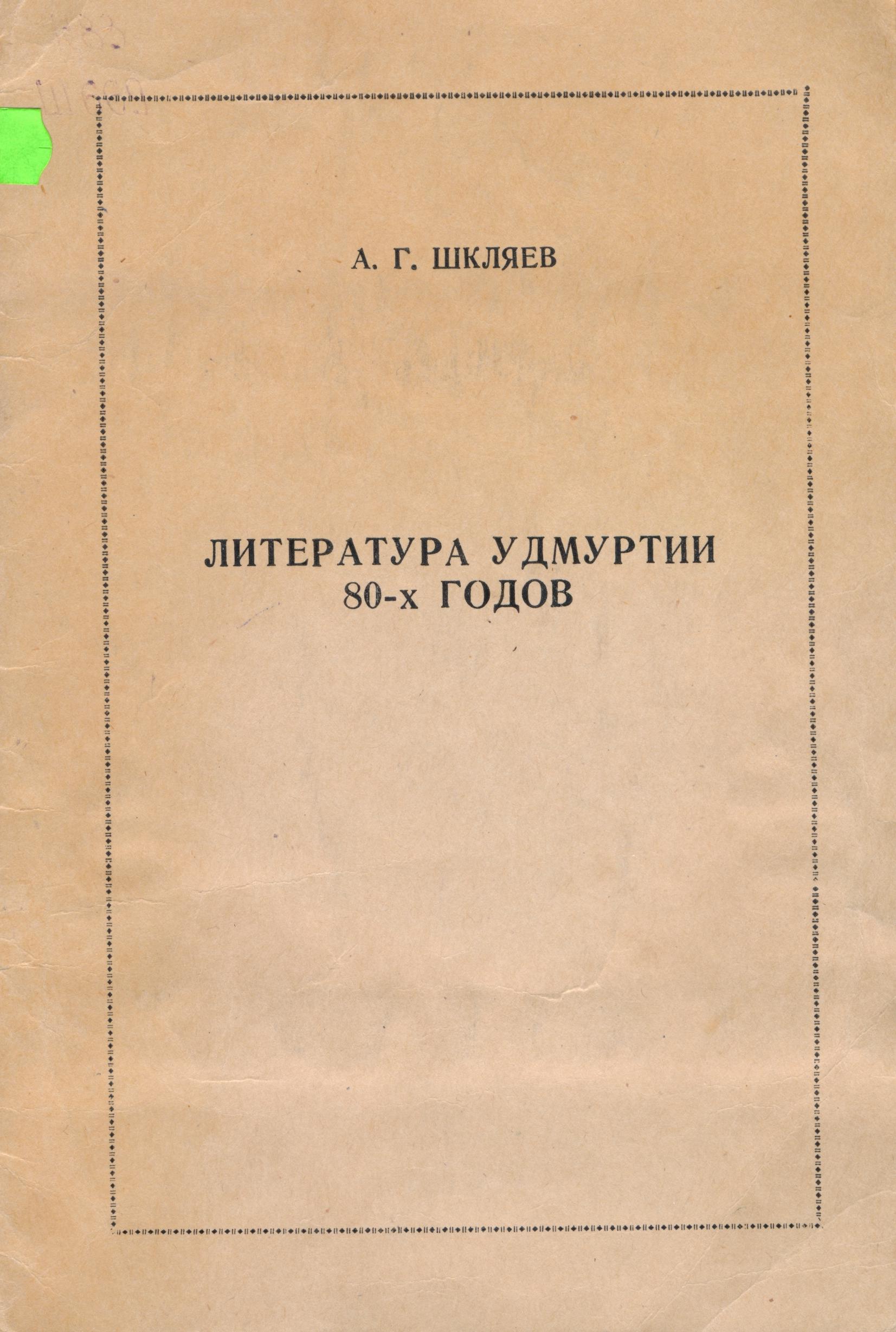 Научная библиотека Удмуртского государственного университета