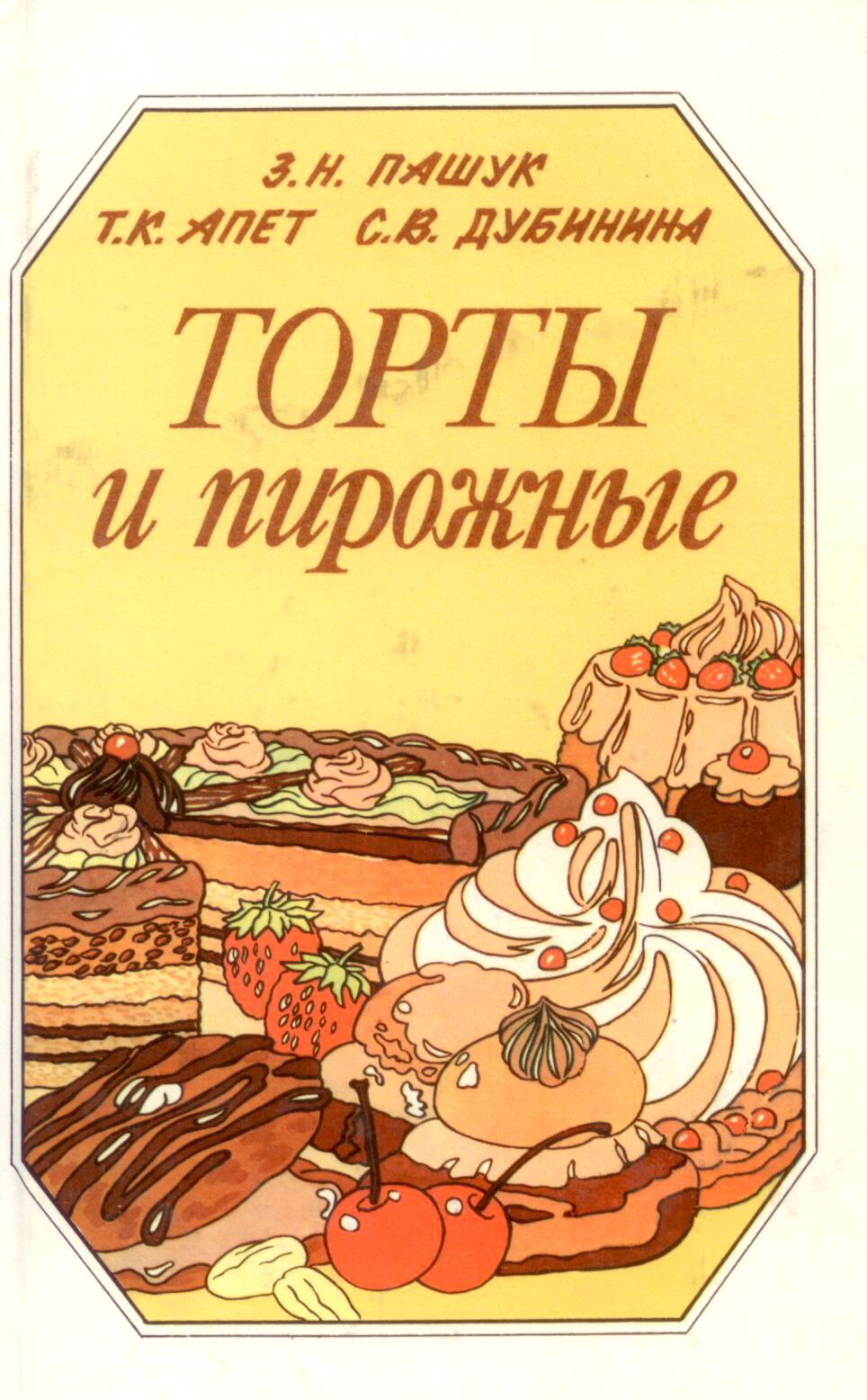 Советская книга торты и пирожные