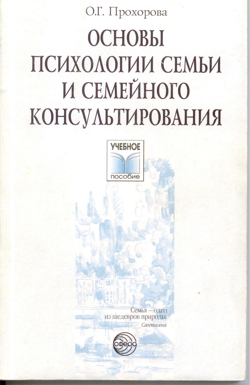 Учебное пособие: Психология семейных кризисов Олифирович