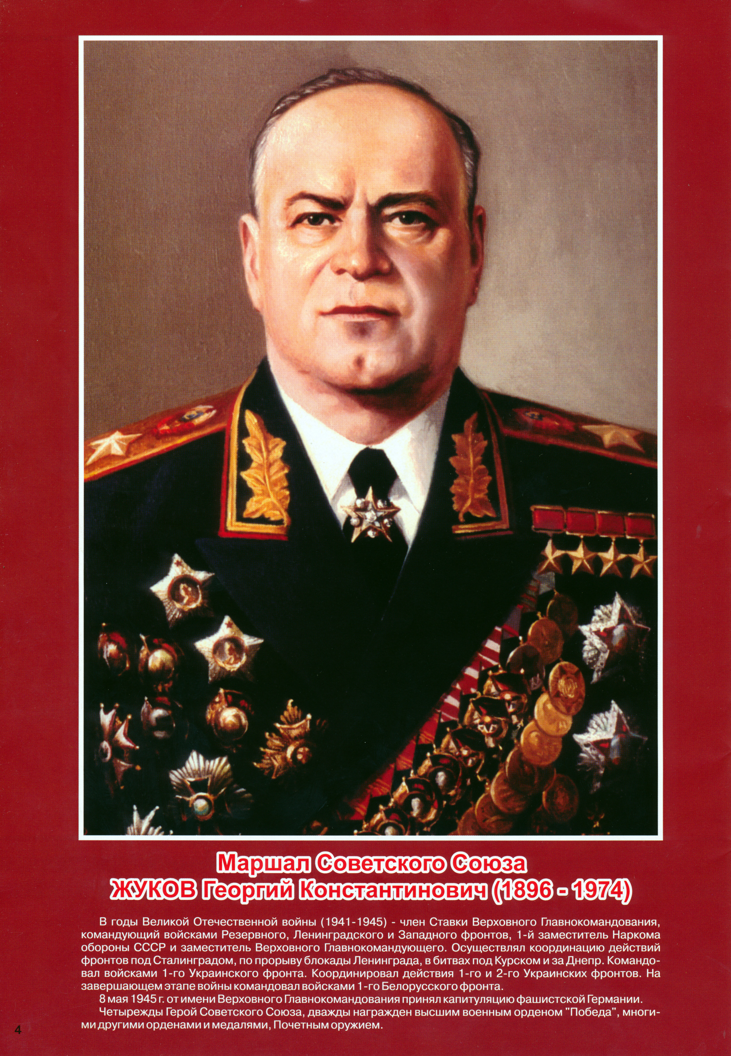 Выдающийся полководец Жуков Георгий Константинович